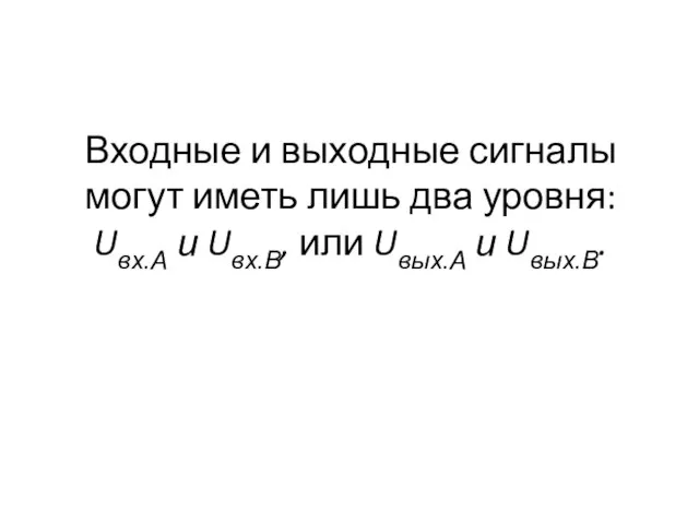 Входные и выходные сигналы могут иметь лишь два уровня: Uвх.А и Uвх.В, или Uвых.А и Uвых.В.