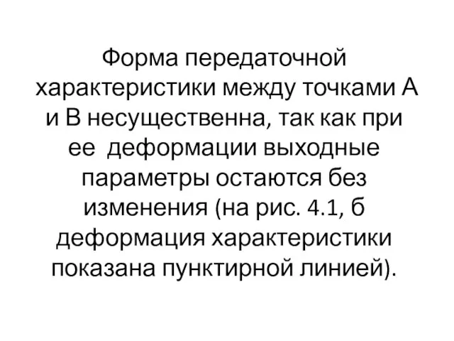 Форма передаточной характеристики между точками А и В несущественна, так как