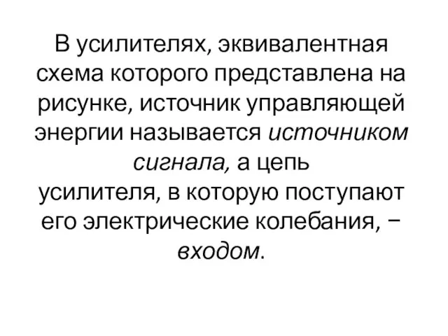 В усилителях, эквивалентная схема которого представлена на рисунке, источник управляющей энергии