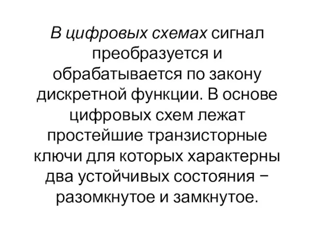 В цифровых схемах сигнал преобразуется и обрабатывается по закону дискретной функции.