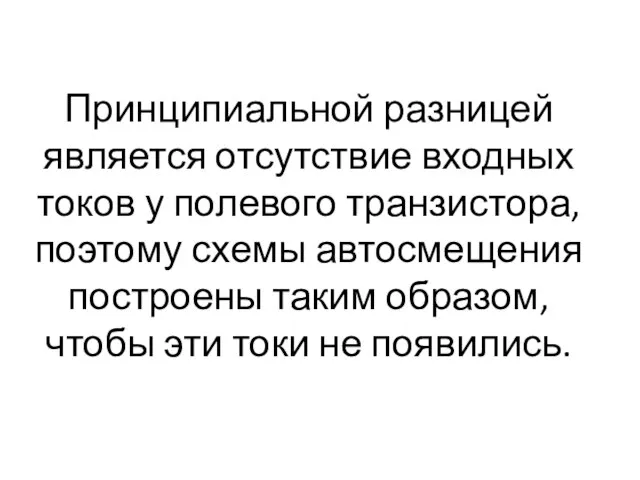 Принципиальной разницей является отсутствие входных токов у полевого транзистора, поэтому схемы