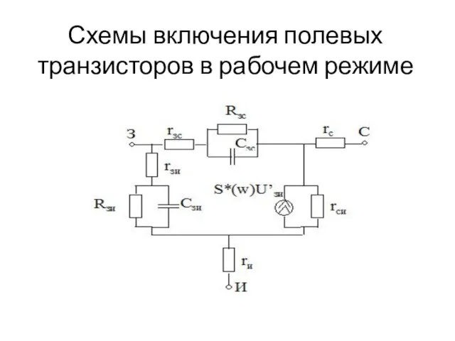 Схемы включения полевых транзисторов в рабочем режиме