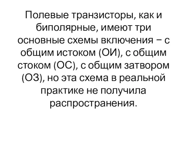 Полевые транзисторы, как и биполярные, имеют три основные схемы включения −