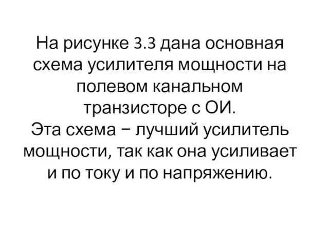 На рисунке 3.3 дана основная схема усилителя мощности на полевом канальном