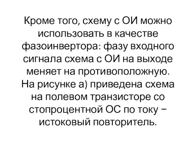 Кроме того, схему с ОИ можно использовать в качестве фазоинвертора: фазу