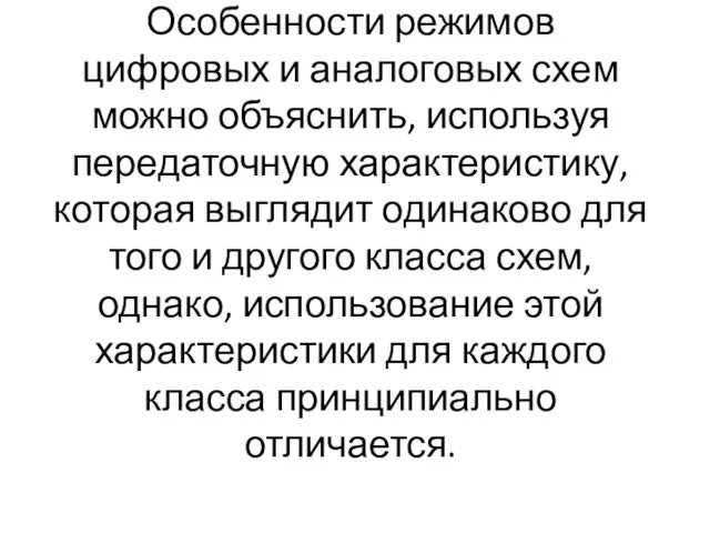 Особенности режимов цифровых и аналоговых схем можно объяснить, используя передаточную характеристику,