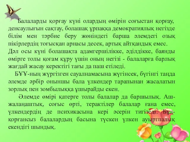 Балаларды қорғау күні олардың өмірін соғыстан қорғау, денсаулығын сақтау, болашақ ұрпаққа