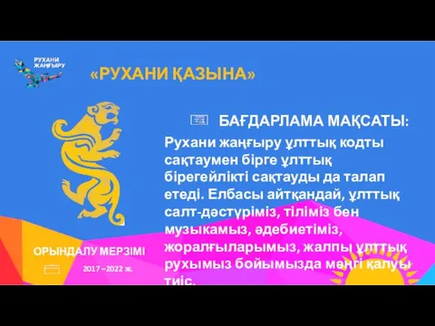 «РУХАНИ ҚАЗЫНА» Рухани жаңғыру ұлттық кодты сақтаумен бірге ұлттық бірегейлікті сақтауды