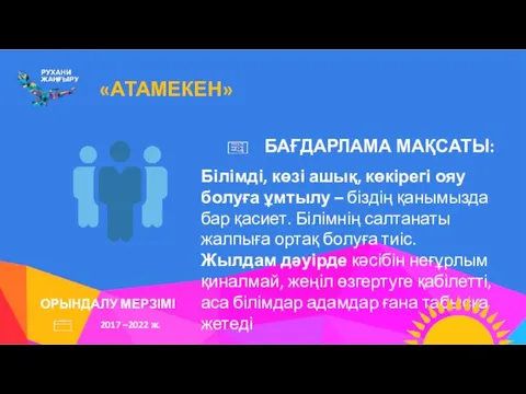 «АТАМЕКЕН» Білімді, көзі ашық, көкірегі ояу болуға ұмтылу – біздің қанымызда