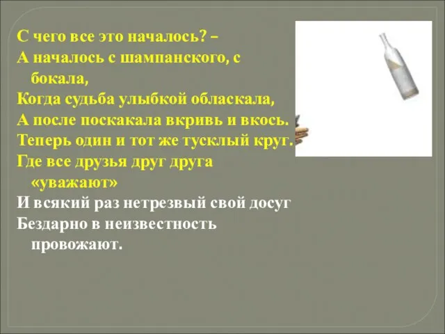 С чего все это началось? – А началось с шампанского, с