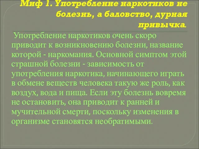 Миф 1. Употребление наркотиков не болезнь, а баловство, дурная привычка. Употребление