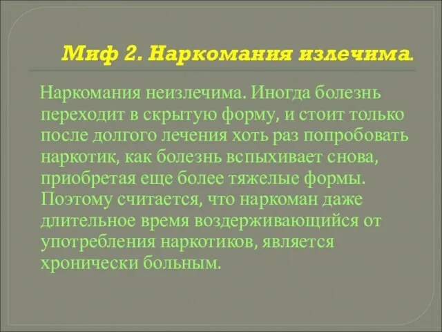 Миф 2. Наркомания излечима. Наркомания неизлечима. Иногда болезнь переходит в скрытую