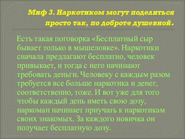 Миф 3. Наркотиком могут поделиться просто так, по доброте душевной. Есть