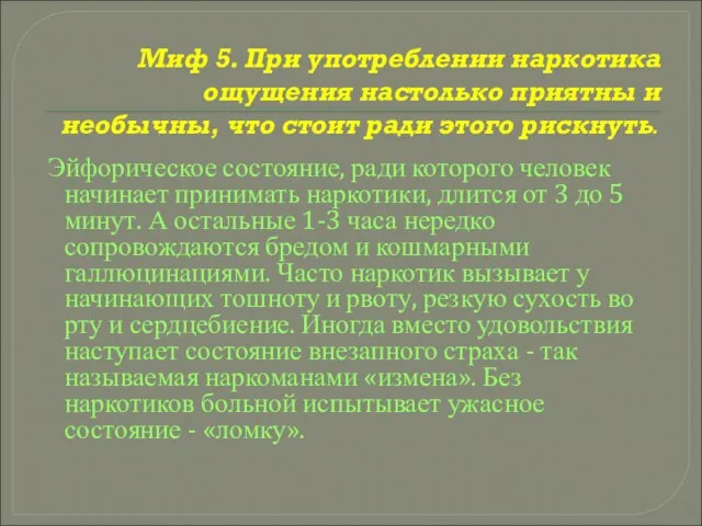 Миф 5. При употреблении наркотика ощущения настолько приятны и необычны, что