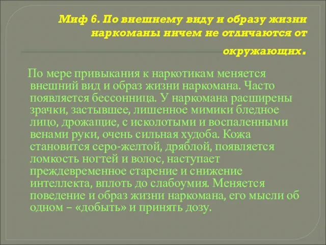 Миф 6. По внешнему виду и образу жизни наркоманы ничем не