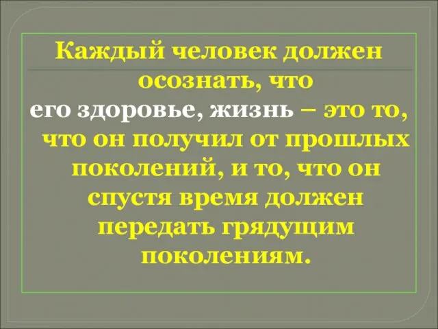 Каждый человек должен осознать, что его здоровье, жизнь – это то,