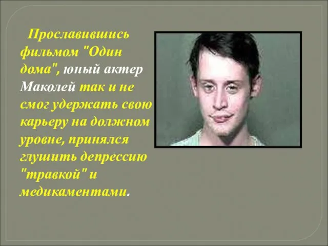 Прославившись фильмом "Один дома", юный актер Маколей так и не смог