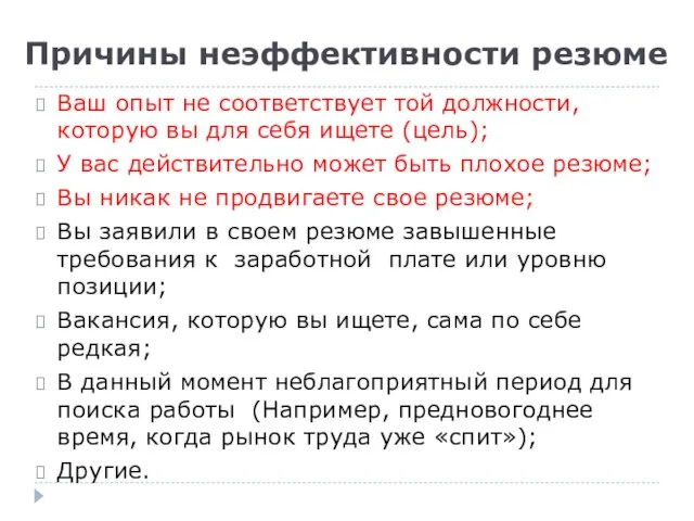 Причины неэффективности резюме Ваш опыт не соответствует той должности, которую вы