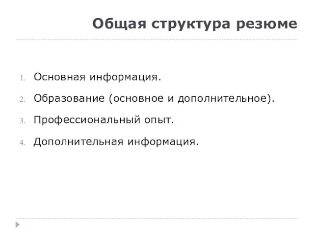 Общая структура резюме Основная информация. Образование (основное и дополнительное). Профессиональный опыт. Дополнительная информация.