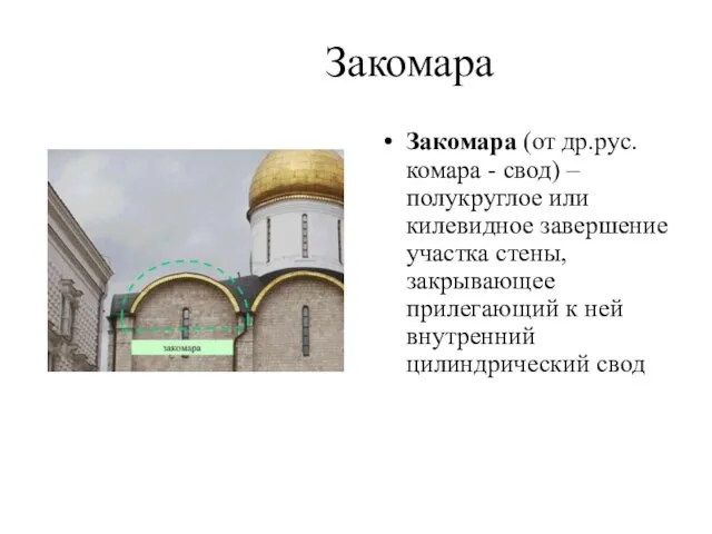 Закомара Закомара (от др.рус. комара - свод) – полукруглое или килевидное