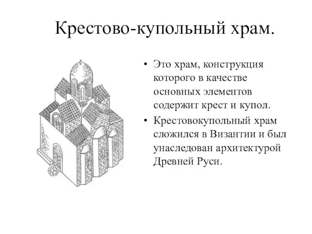 Крестово-купольный храм. Это храм, конструкция которого в качестве основных элементов содержит