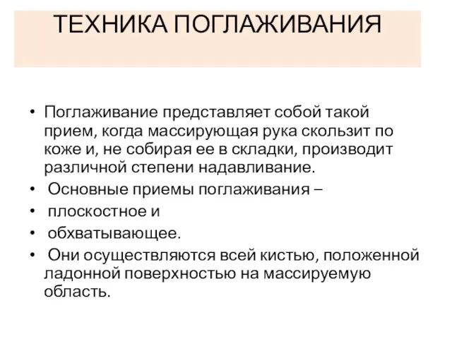 ТЕХНИКА ПОГЛАЖИВАНИЯ Поглаживание представляет собой такой прием, когда массирующая рука скользит