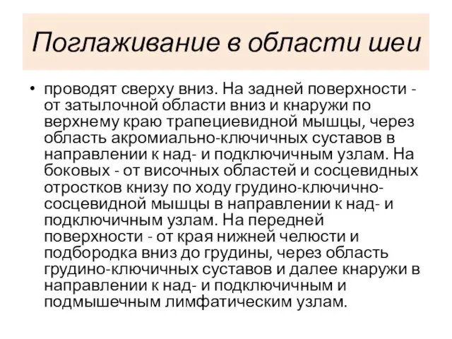 Поглаживание в области шеи проводят сверху вниз. На задней поверхности -