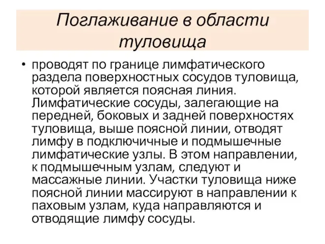 Поглаживание в области туловища проводят по границе лимфатического раздела поверхностных сосудов