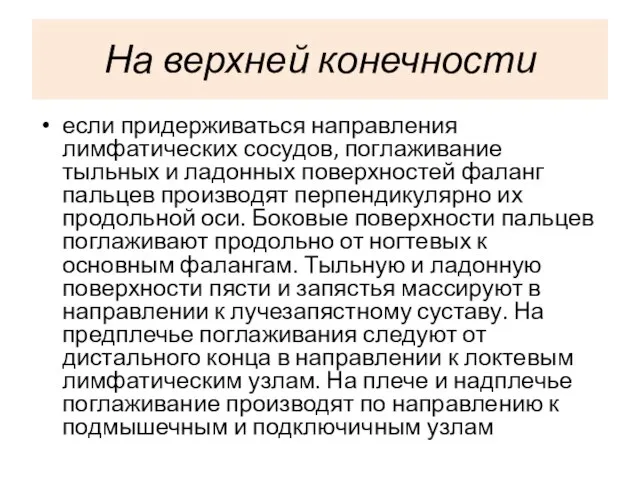 На верхней конечности если придерживаться направления лимфатических сосудов, поглаживание тыльных и