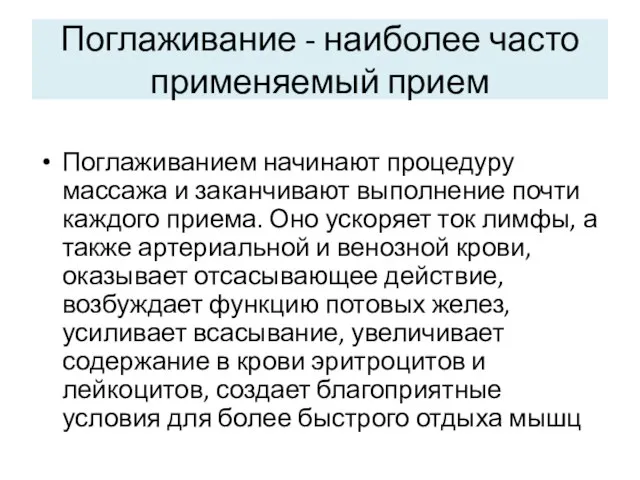 Поглаживание - наиболее часто применяемый прием Поглаживанием начинают процедуру массажа и