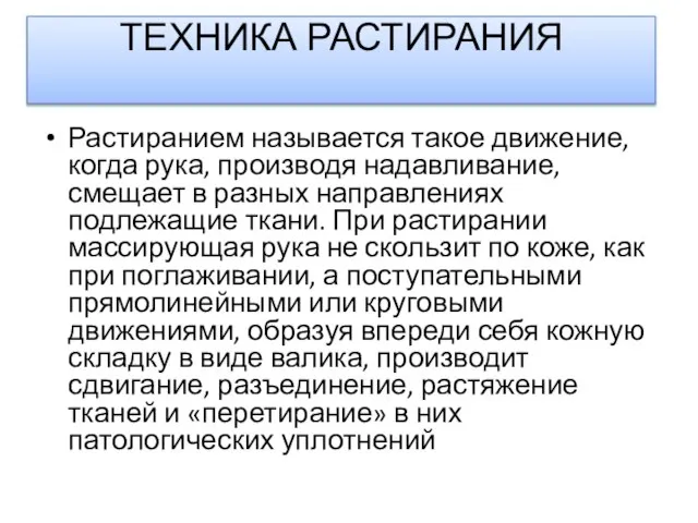 ТЕХНИКА РАСТИРАНИЯ Растиранием называется такое движение, когда рука, производя надавливание, смещает