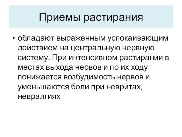 Приемы растирания обладают выраженным успокаивающим действием на центральную нервную систему. При