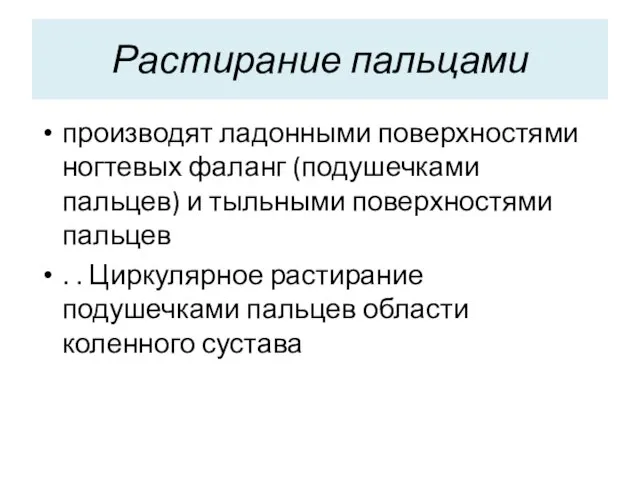 Растирание пальцами производят ладонными поверхностями ногтевых фаланг (подушечками пальцев) и тыльными