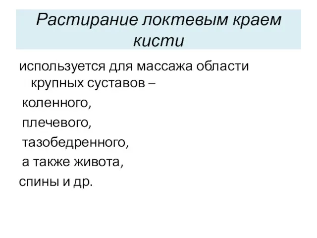 Растирание локтевым краем кисти используется для массажа области крупных суставов –