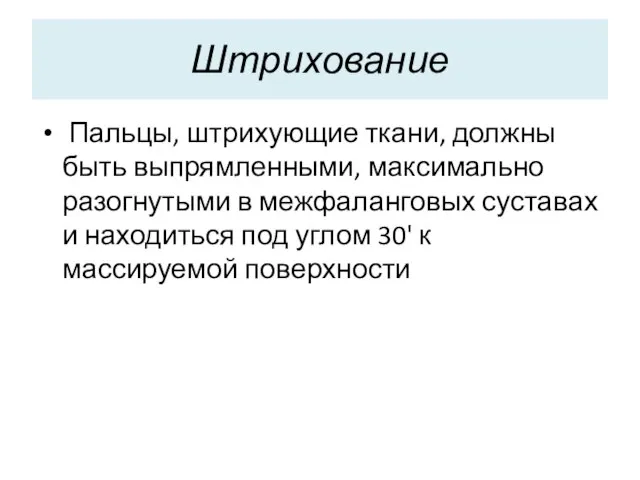 Штрихование Пальцы, штрихующие ткани, должны быть выпрямленными, максимально разогнутыми в межфаланговых