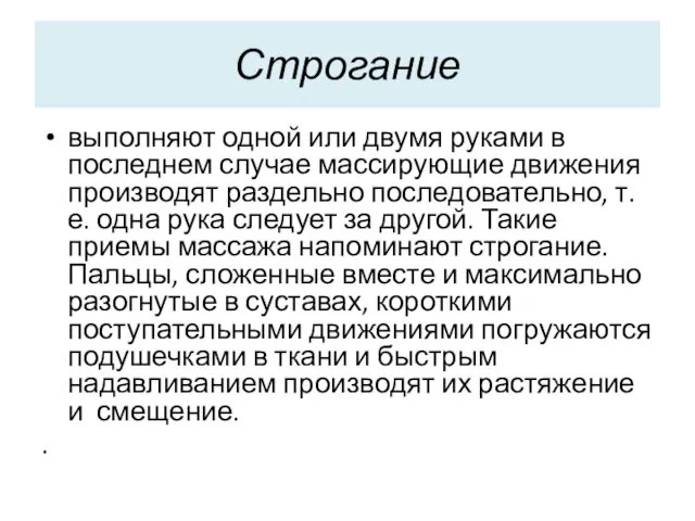 Строгание выполняют одной или двумя руками в последнем случае массирующие движения