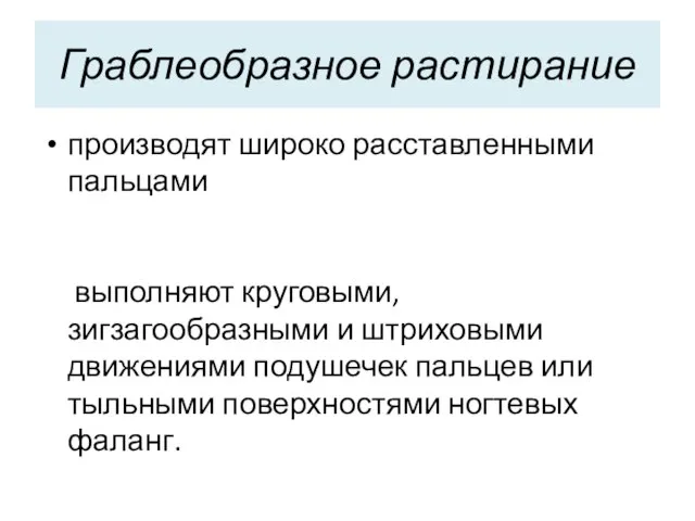 Граблеобразное растирание производят широко расставленными пальцами выполняют круговыми, зигзагообразными и штриховыми