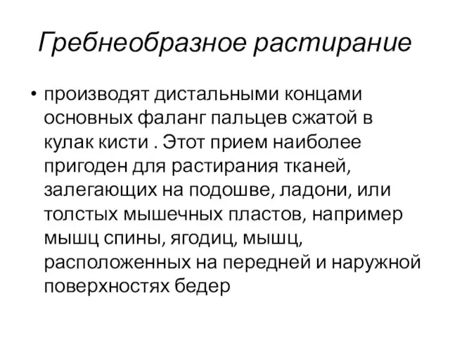 Гребнеобразное растирание производят дистальными концами основных фаланг пальцев сжатой в кулак