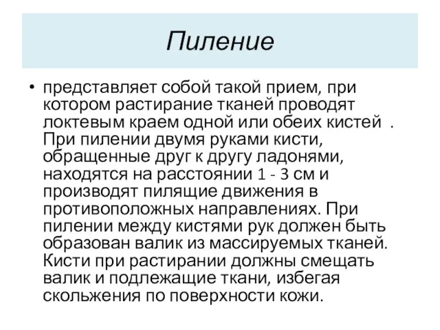 Пиление представляет собой такой прием, при котором растирание тканей проводят локтевым