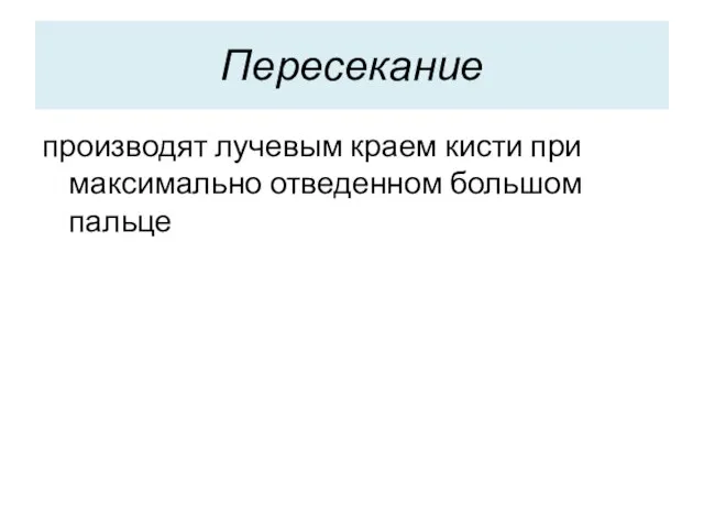 Пересекание производят лучевым краем кисти при максимально отведенном большом пальце