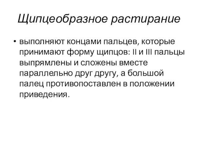 Щипцеобразное растирание выполняют концами пальцев, которые принимают форму щипцов: II и