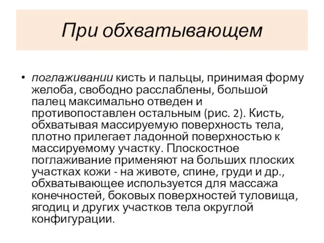 При обхватывающем поглаживании кисть и пальцы, принимая форму желоба, свободно расслаблены,