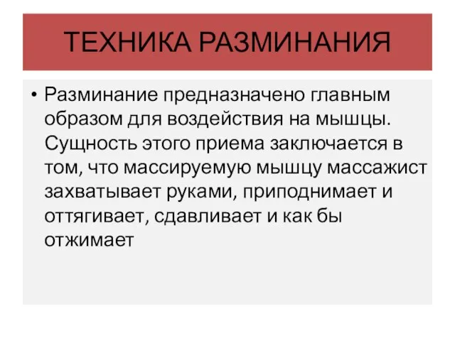 ТЕХНИКА РАЗМИНАНИЯ Разминание предназначено главным образом для воздействия на мышцы. Сущность