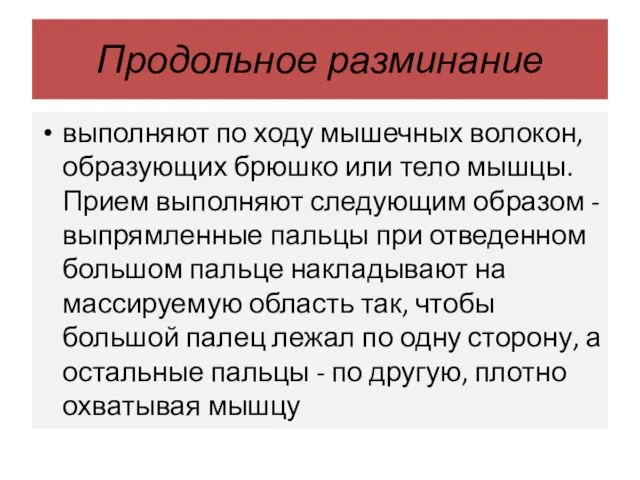 Продольное разминание выполняют по ходу мышечных волокон, образующих брюшко или тело