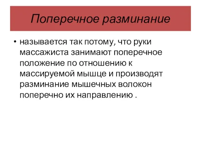 Поперечное разминание называется так потому, что руки массажиста занимают поперечное положение