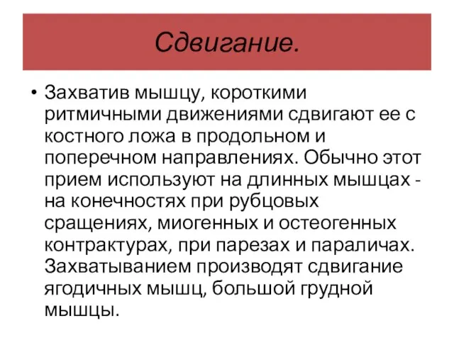 Сдвигание. Захватив мышцу, короткими ритмичными движениями сдвигают ее с костного ложа