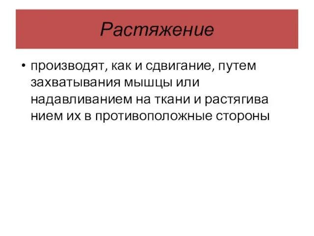 Растяжение производят, как и сдвигание, путем захватывания мышцы или надавливанием на