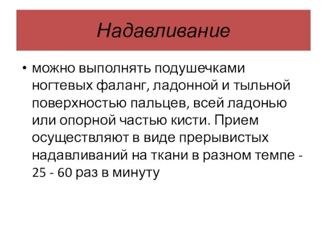 Надавливание можно выполнять подушечками ногтевых фаланг, ладонной и тыльной поверхностью пальцев,