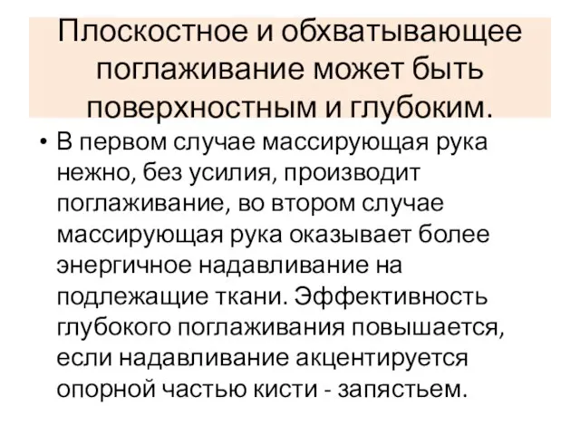 Плоскостное и обхватывающее поглаживание может быть поверхностным и глубоким. В первом