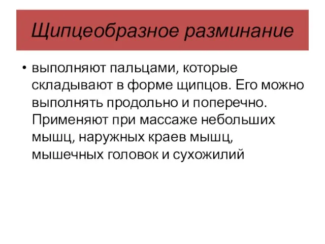 Щипцеобразное разминание выполняют пальцами, которые складывают в форме щипцов. Его можно